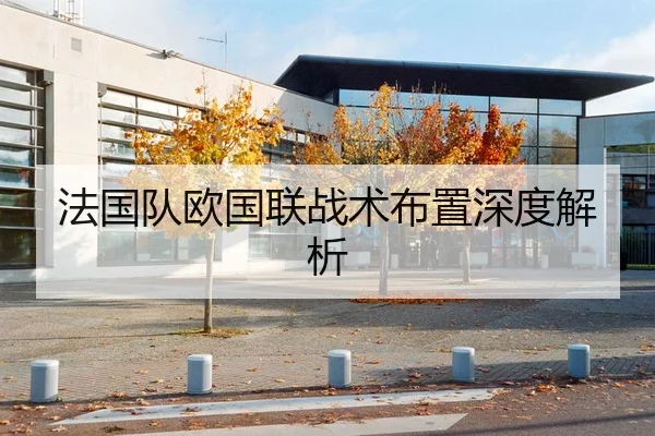 法国队欧国联战术布置深度解析